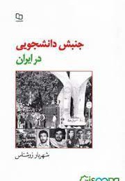 جنبش دانشجویی در ایران